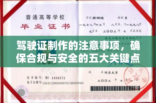 馆陶驾驶证制作的注意事项，确保合规与安全的五大关键点
